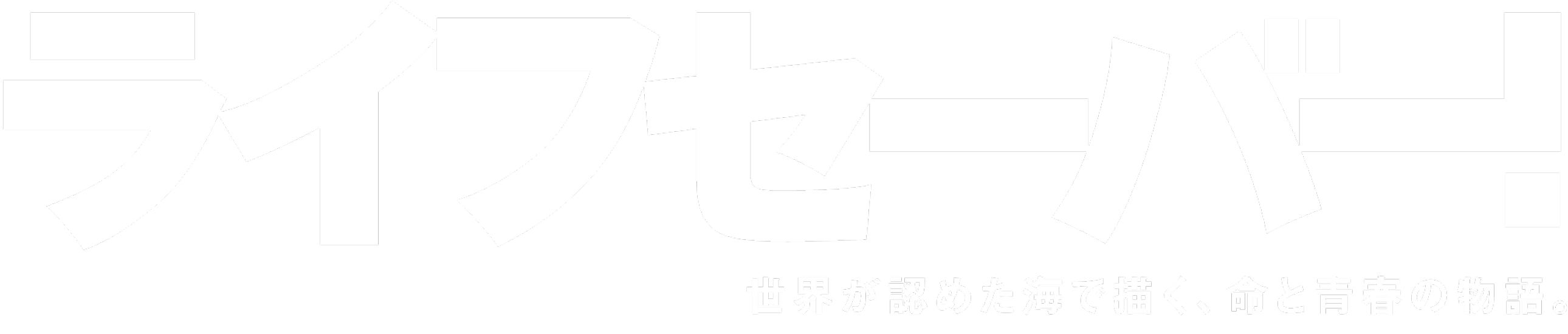 映画『ライフセーバー！』