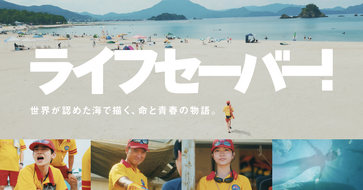 映画『ライフセーバー！』